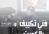 فني تكييف مركزي بالكويت - تصليح تكييف مركزي - صيانة مكيفات