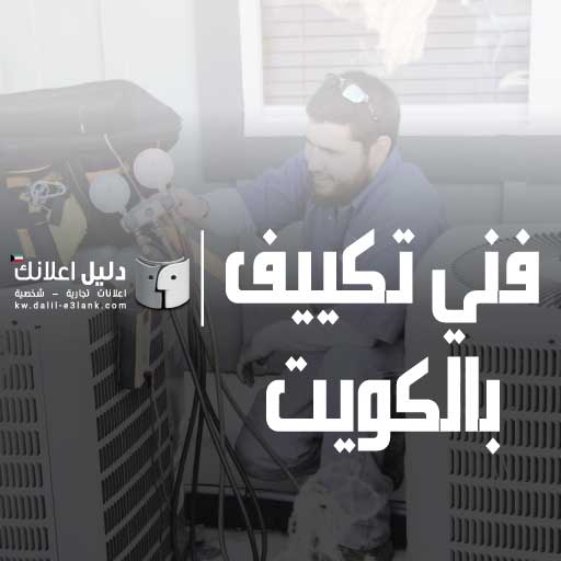 معلم مكيفات سبليت الكويت ورشة تصليح مكيفات بالكويت معلم مكيفات سبليت الكويت ورشة تصليح مكيفات بالكويت