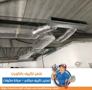 فني تكييف بالكويت – تصليح تكييف مركزي – صيانة مكيفات