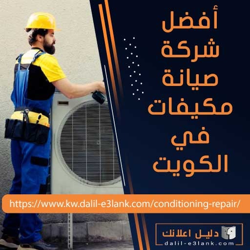 افضل شركة صيانة مكيفات في الكويتفي الكويت افضل شركة صيانة مكيفات في الكويتفي الكويت