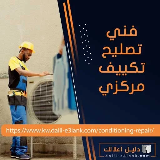 فني تصليح تكييف مركزي فني تصليح تكييف مركزي