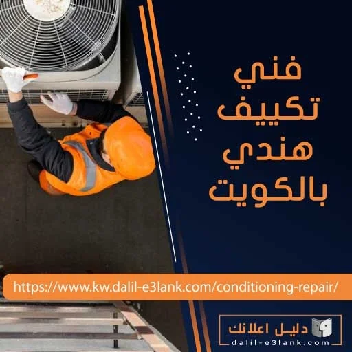 فني تكييف هندي بالكويت فني تكييف هندي بالكويت