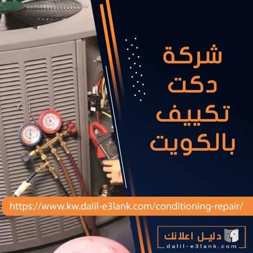 شركة دكت تكييف بالكويت شركة دكت تكييف بالكويت