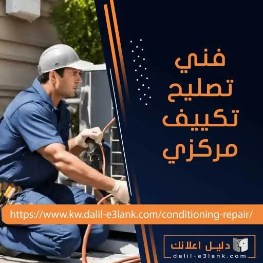فني تصليح تكييف مركزي فني تصليح تكييف مركزي