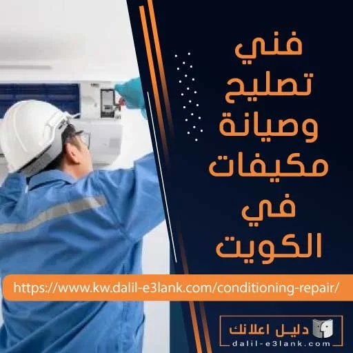 فني تصليح وصيانة مكيفات في الكويت فني تصليح وصيانة مكيفات في الكويت
