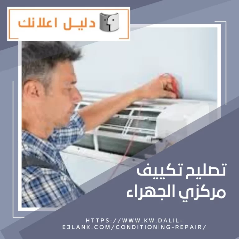 تصليح تكييف مركزي الجهراء