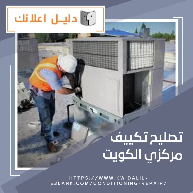 تصليح تكييف مركزي الكويت