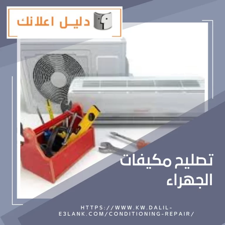  تصليح مكيفات الجهراء