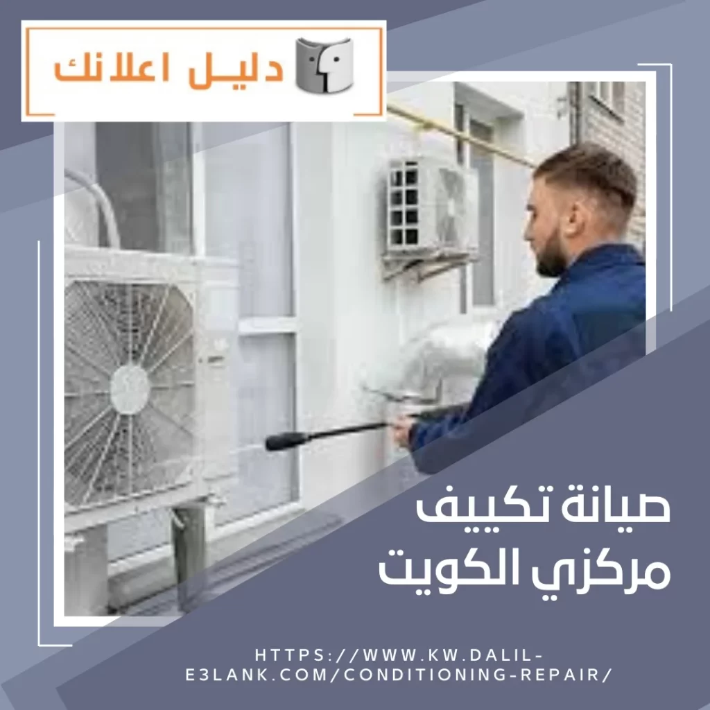 صيانة تكييف مركزي الكويت