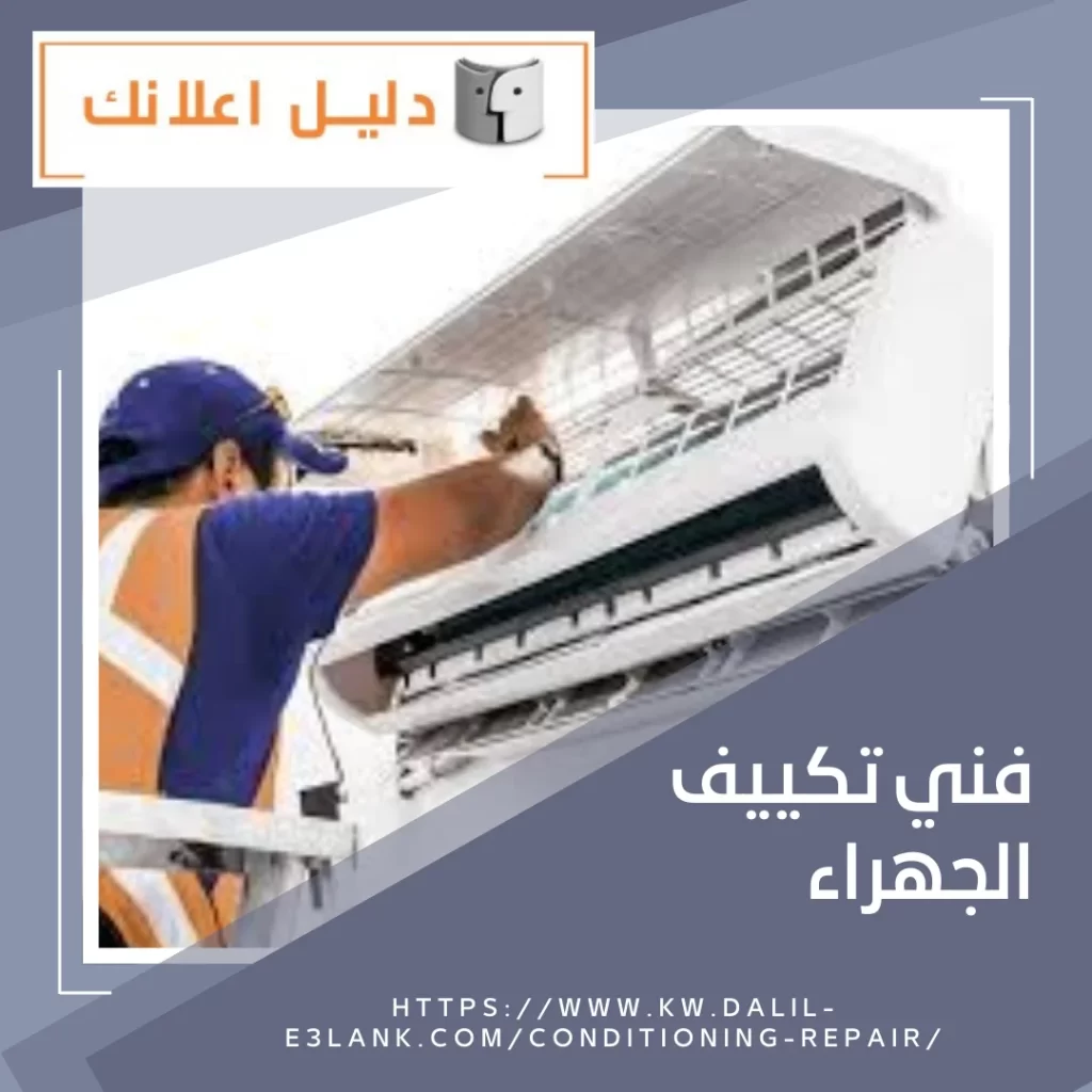 فني تكييف الجهراء