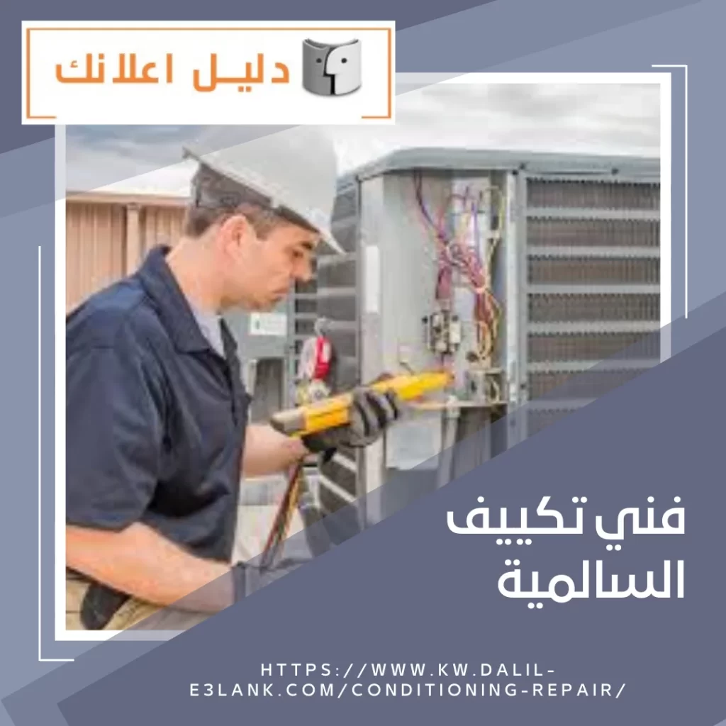 فني تكييف السالمية – دليل اعلانك