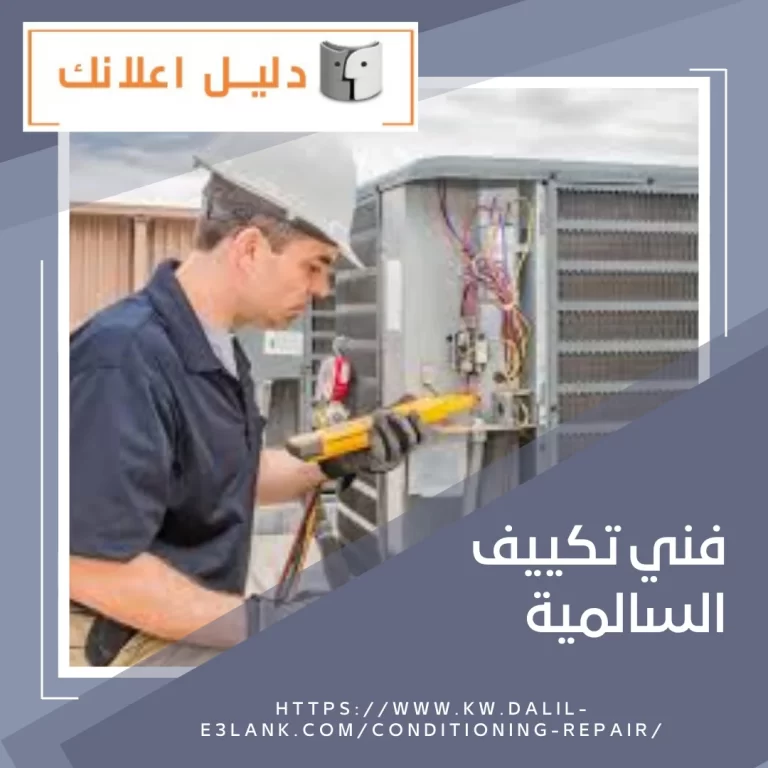 فني تكييف السالمية