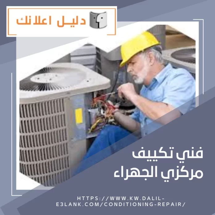فني تكييف مركزي الجهراء فني تكييف مركزي الجهراء