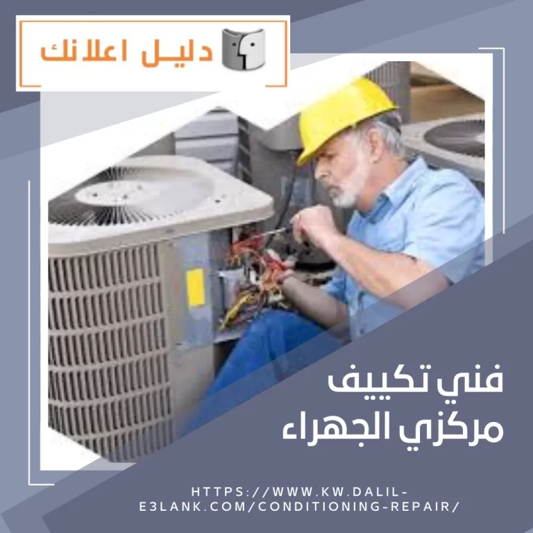 فني تكييف مركزي الجهراء
