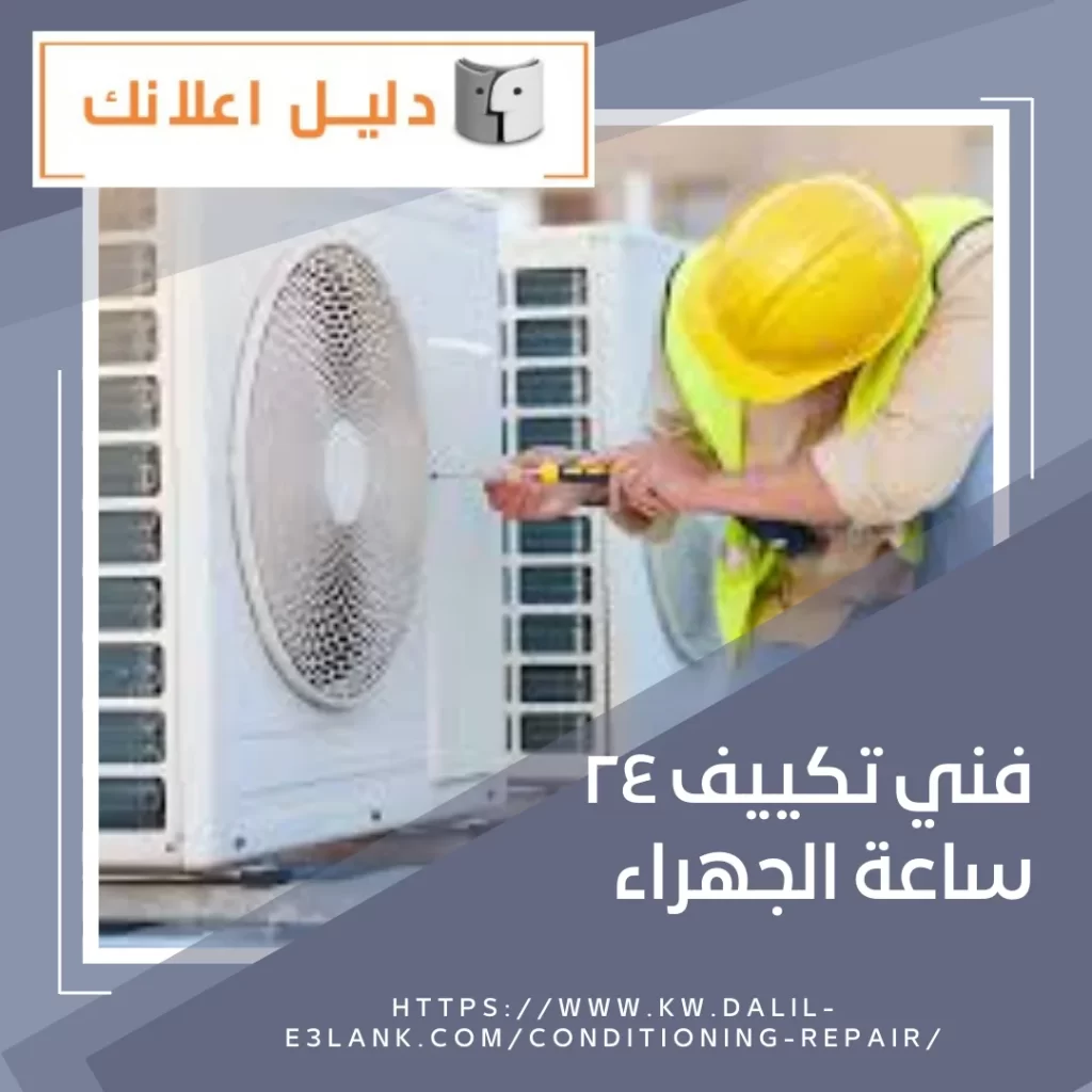  فني تكييف 24 ساعة الجهراء