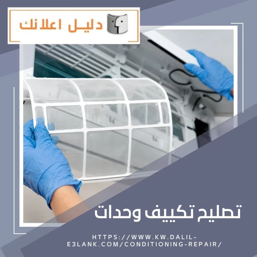 تصليح وحدات تكييف
