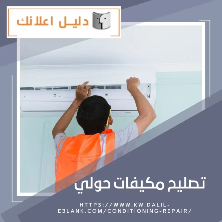 تصليح مكيفات حولي