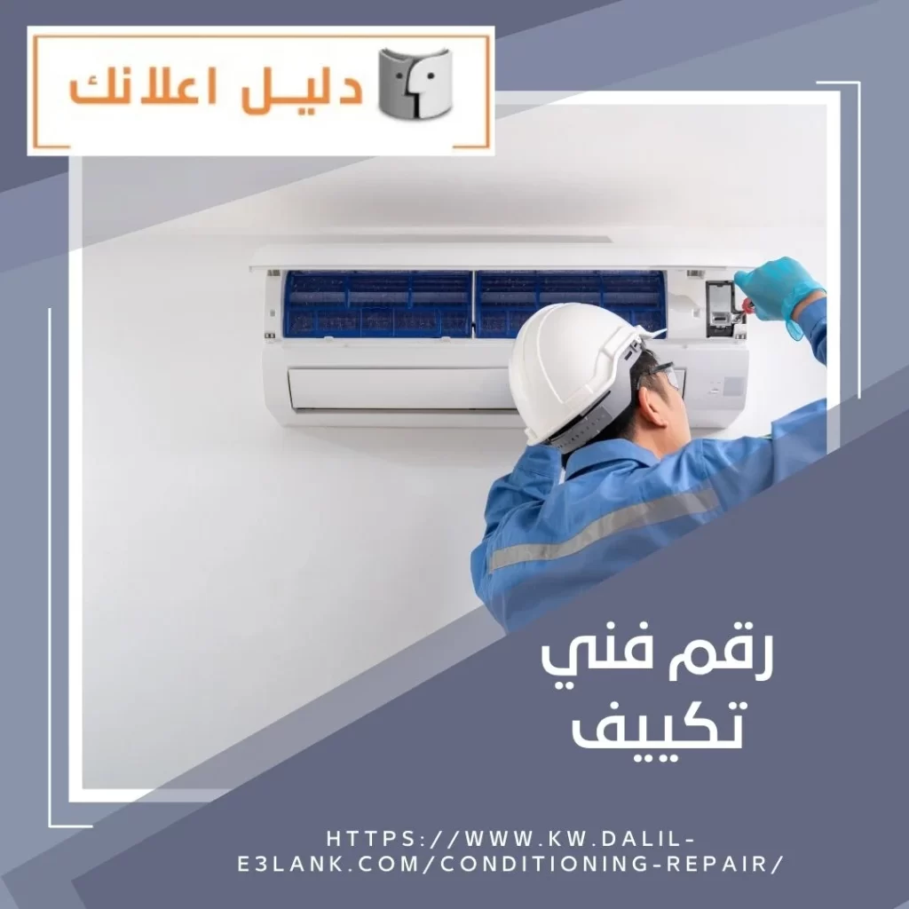 رقم فني تكييف