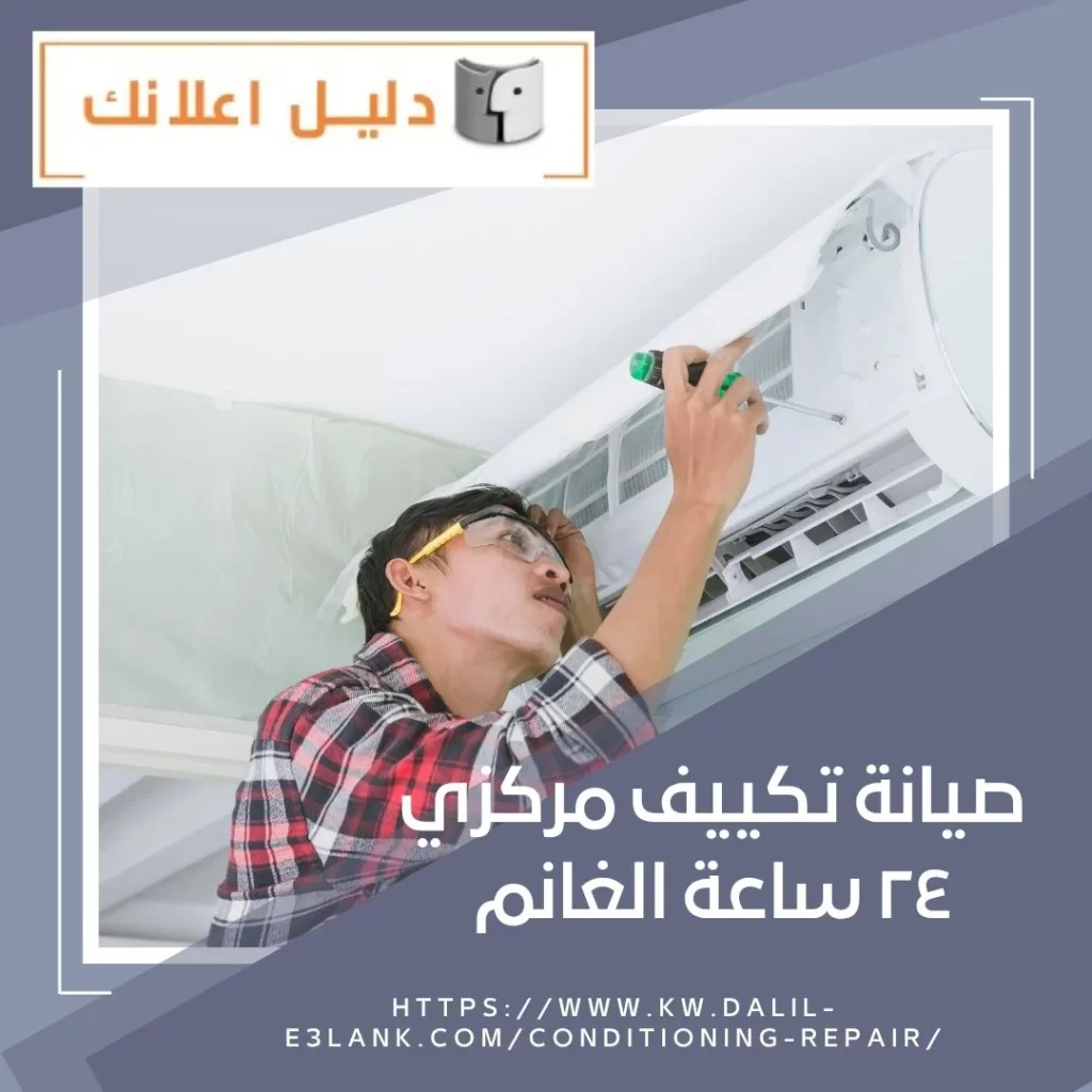 صيانة تكييف مركزي ٢٤ ساعة الغانم