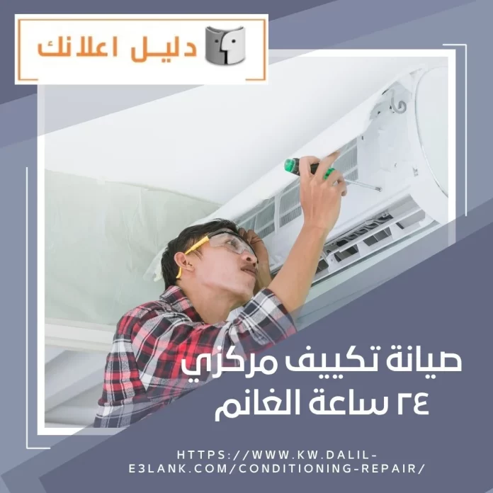 صيانة تكييف مركزي ٢٤ ساعة الغانم صيانة تكييف مركزي ٢٤ ساعة الغانم