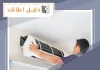  فني تكييف حولي