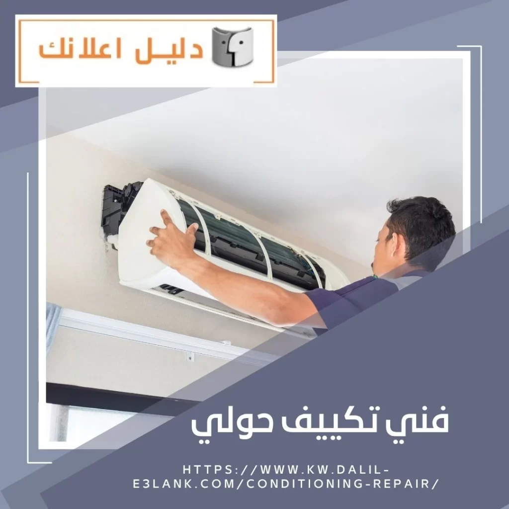  فني تكييف حولي