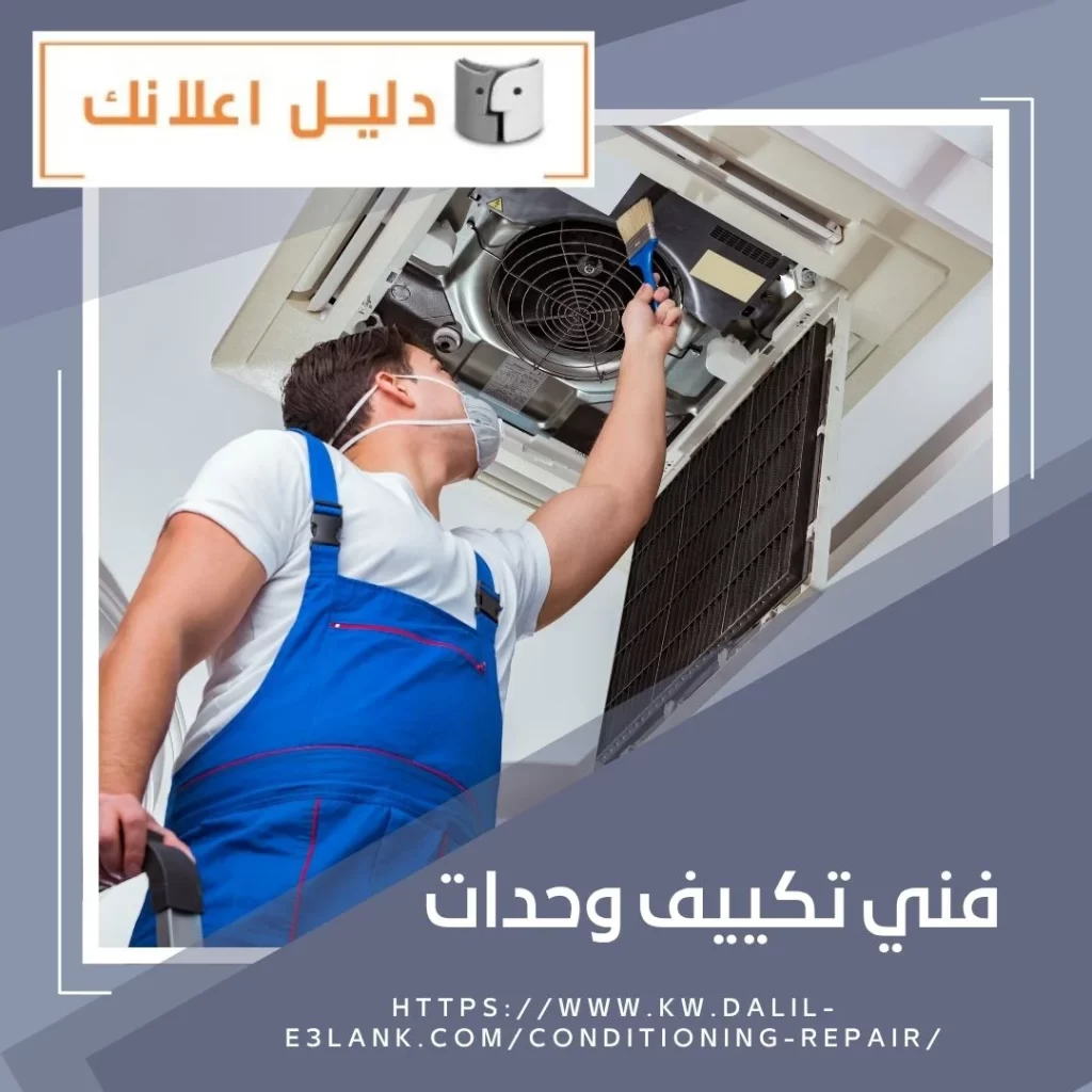 فني تكييف وحدات