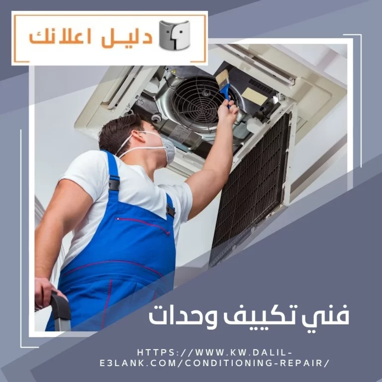 فني تكييف وحدات