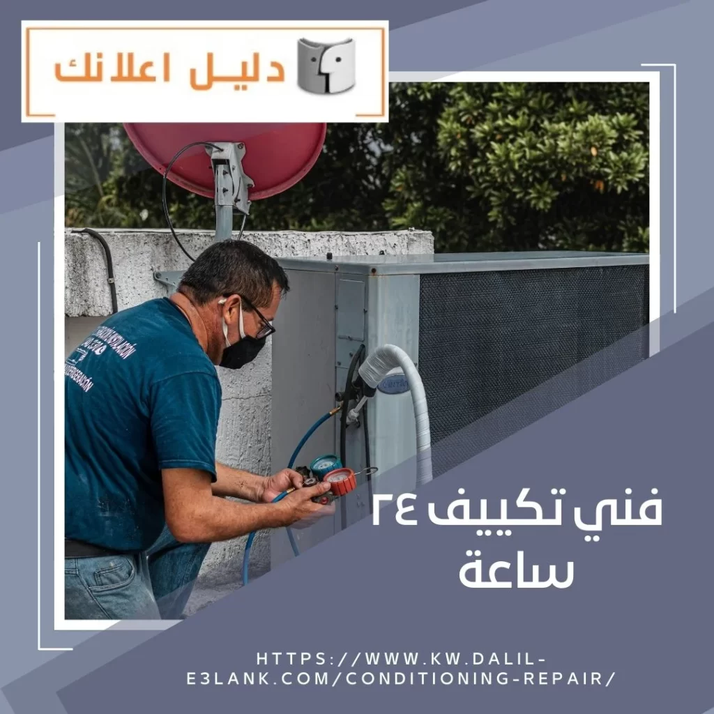 فني تكييف ٢٤ ساعة