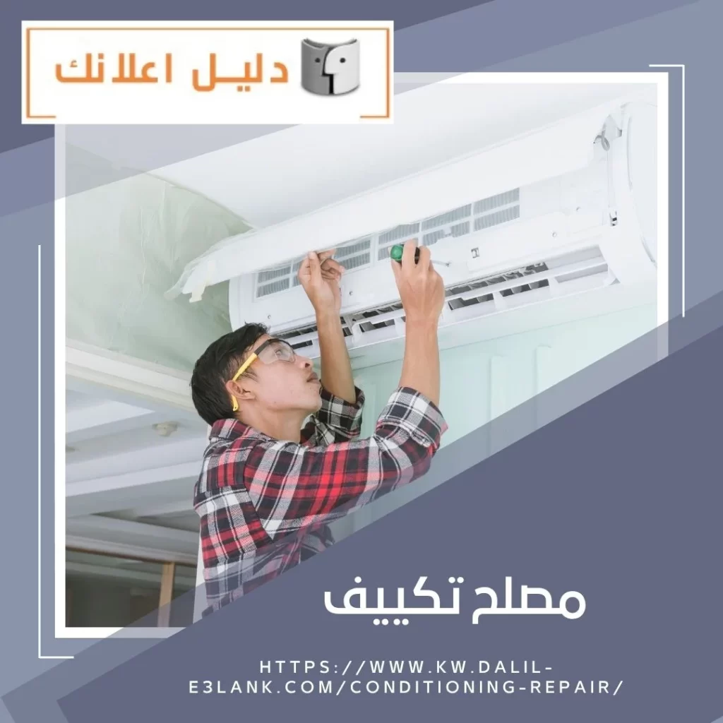 مصلح تكييف 