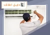 تصليح تكييف حولي