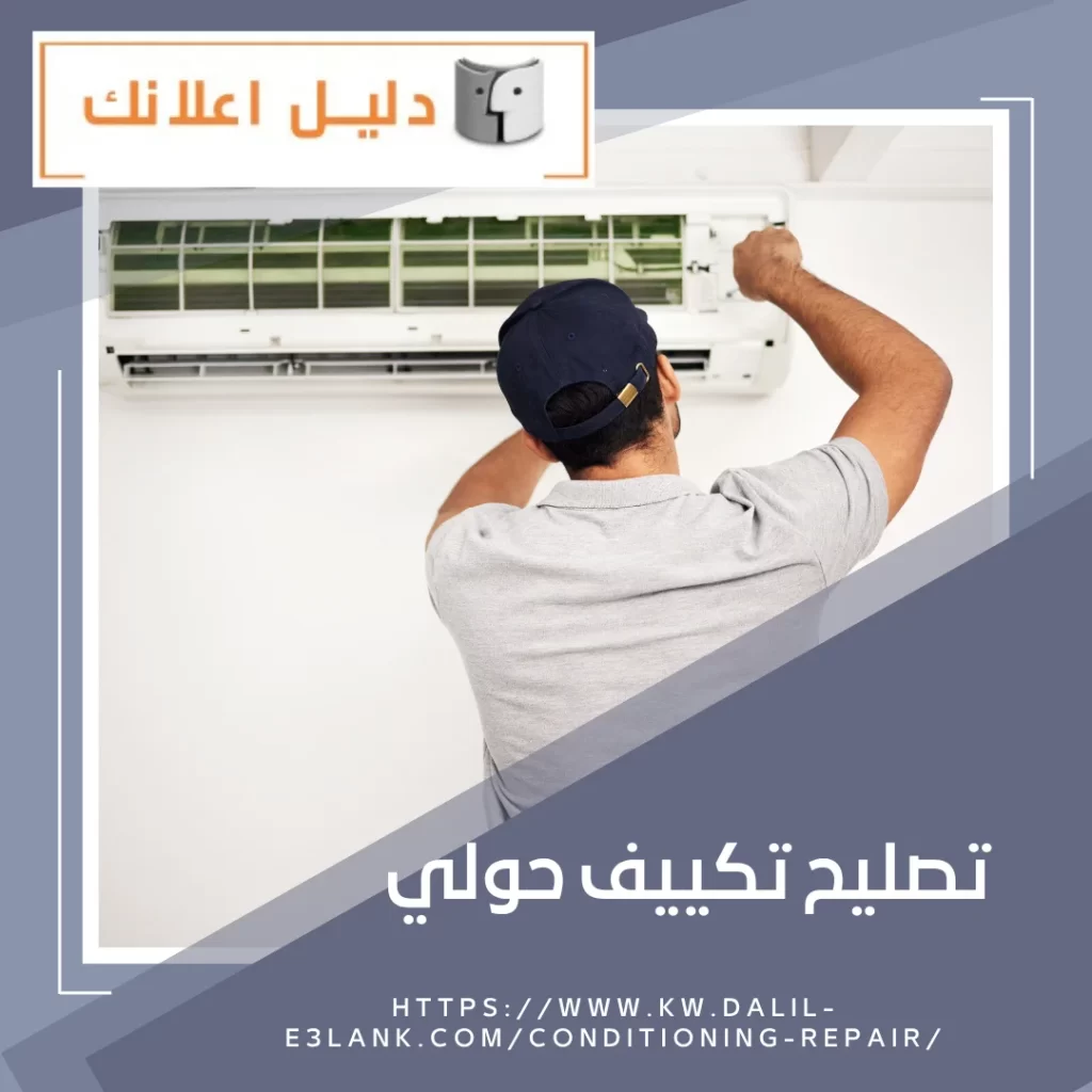 تصليح تكييف حولي – دليل اعلانك الكويت