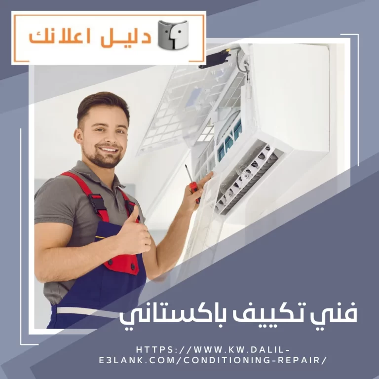  فني تكييف باكستاني