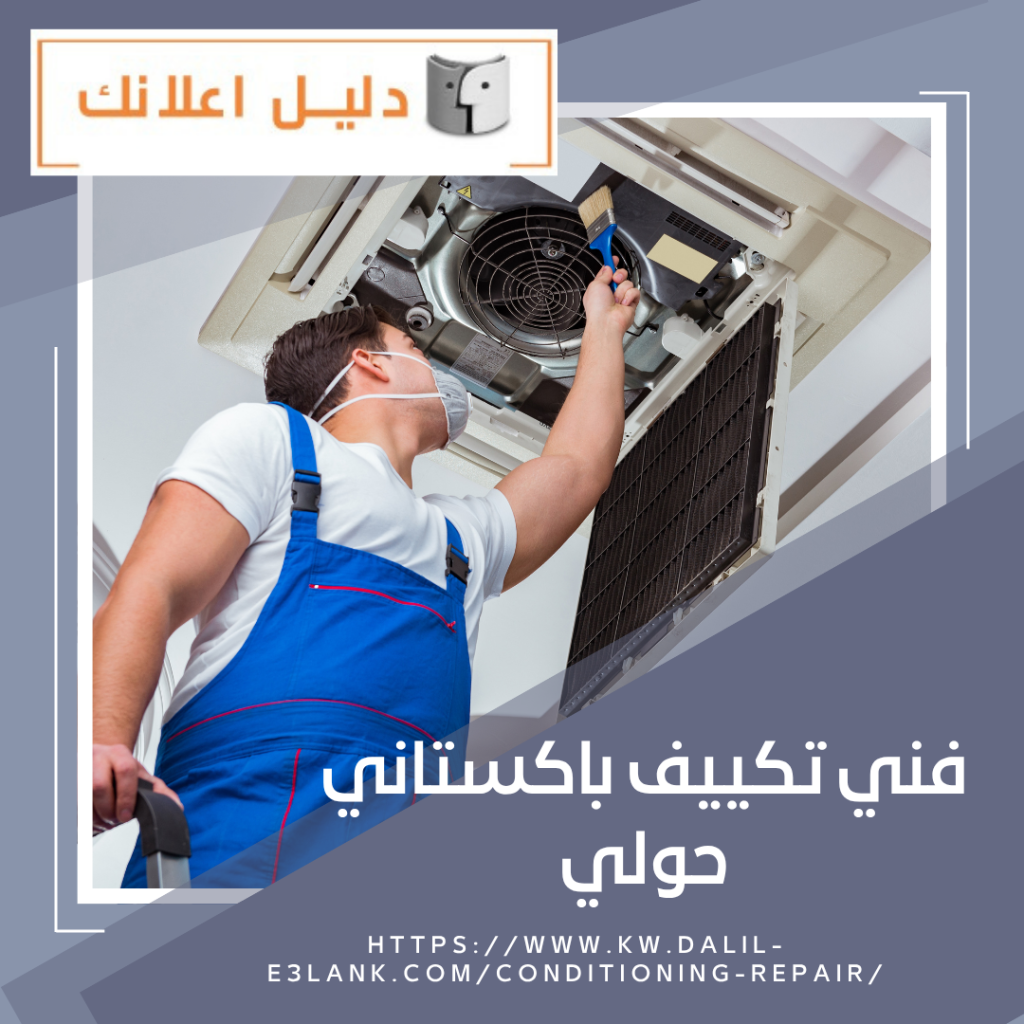 فني تكييف باكستاني حولي