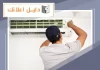 تصليح تكييف