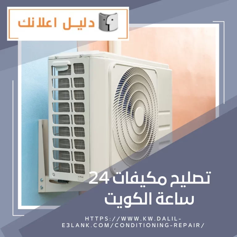 تصليح مكيفات 24 ساعة الكويت