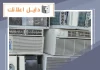 شركة تصليح مكيفات