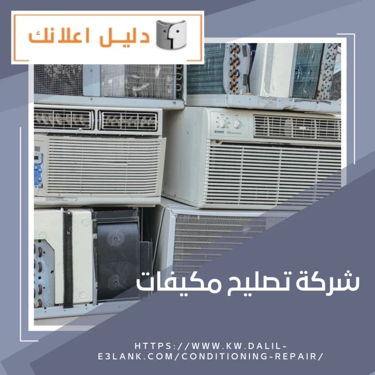 شركة تصليح مكيفات – دليل اعلانك الكويت