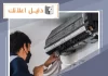 صيانة تكييف مركزي ٢٤ ساعة