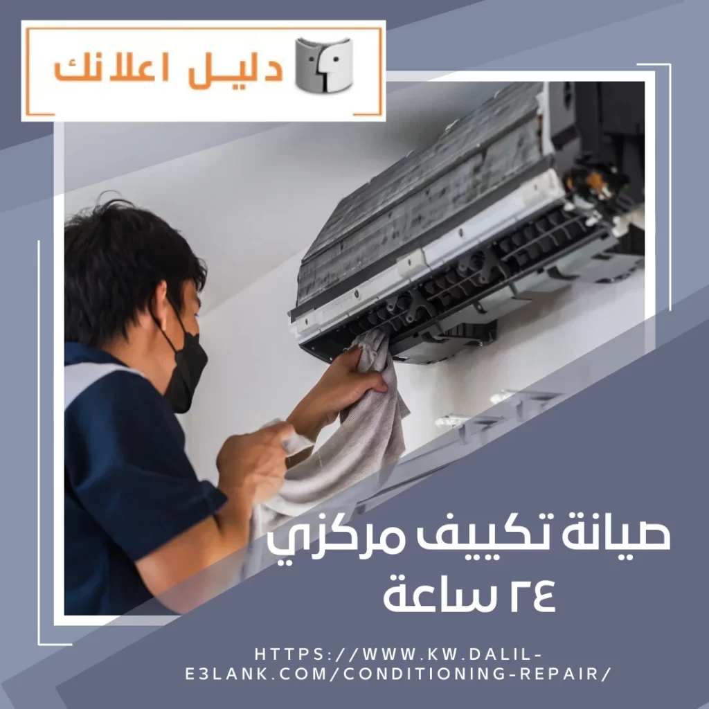 صيانة تكييف مركزي ٢٤ ساعة – دليل اعلانك الكويت