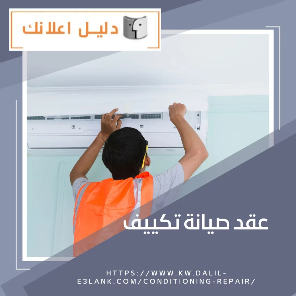 عقد صيانة تكييف – دليل اعلانك الكويت
