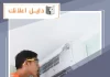 فني تصليح تكييف