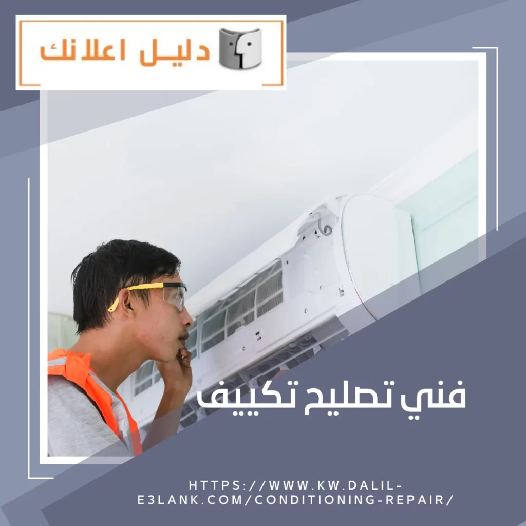 فني تصليح تكييف – دليل اعلانك الكويت