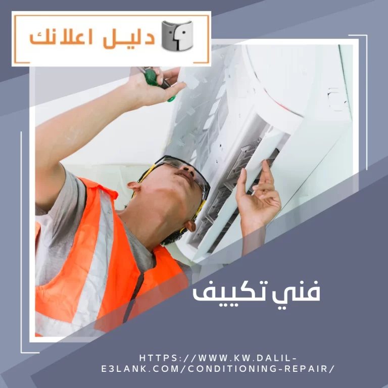 فني تكييف