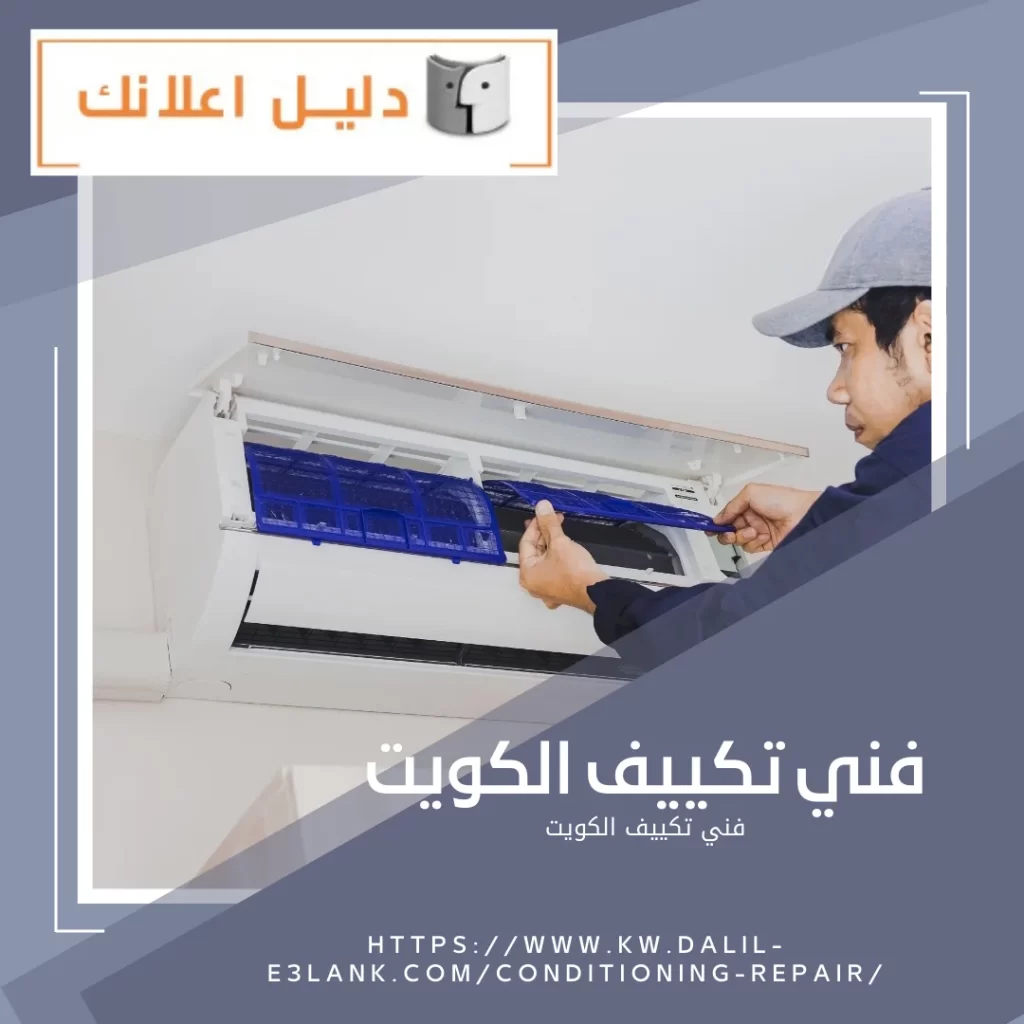 فني تكييف الكويت – دليل اعلانك الكويت
