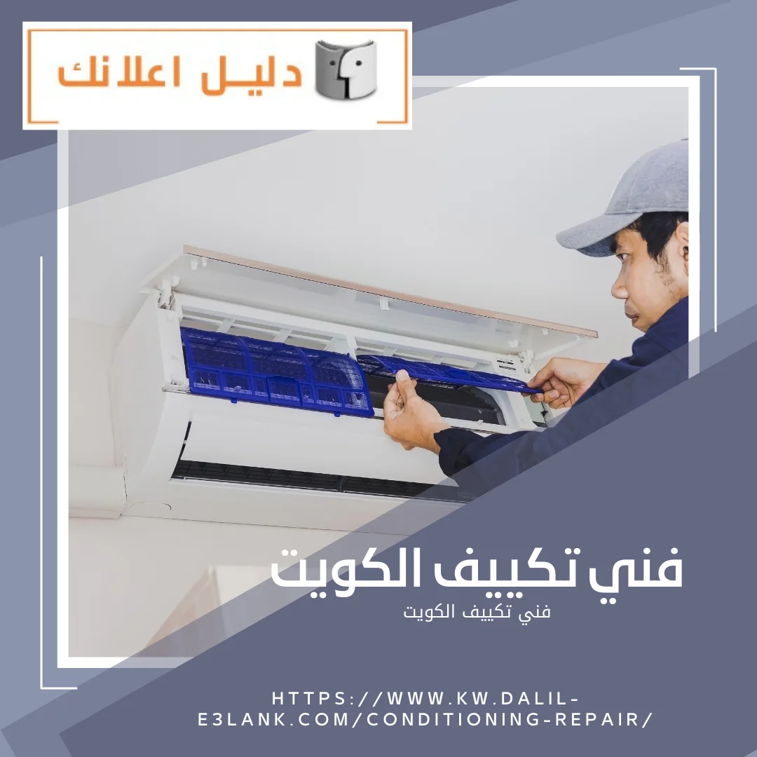 خدمات فني تكييف الكويت من دليل اعلانك الكويت – صيانة وتصليح مكيفات احترافية على مدار الساعة