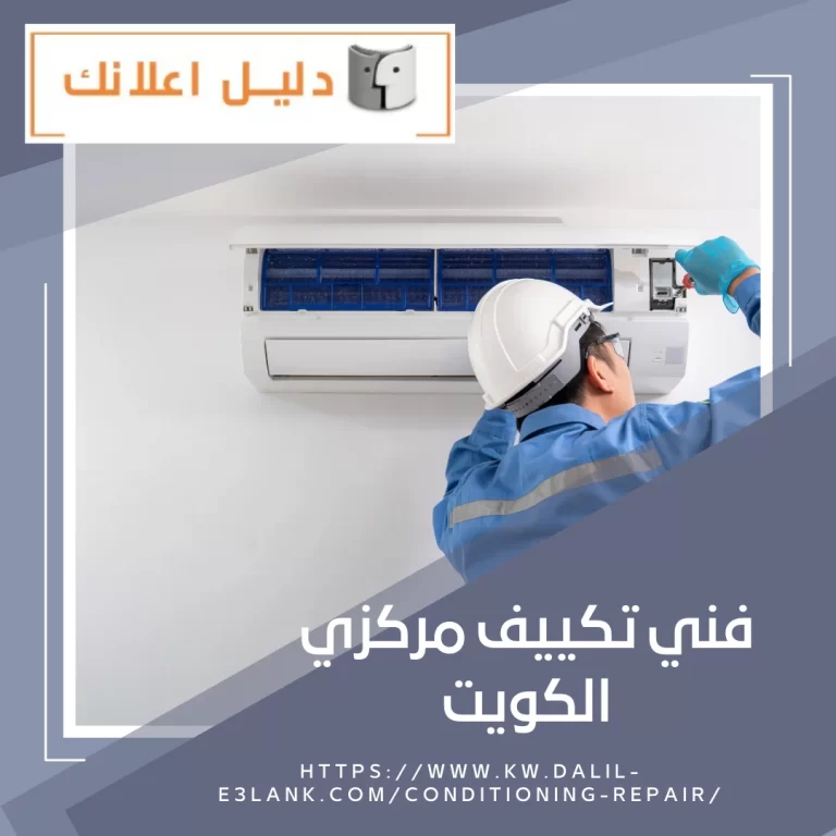 فني تكييف مركزي الكويت