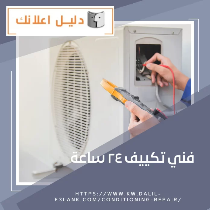 فني تكييف 24  ساعة فني تكييف 24 ساعة