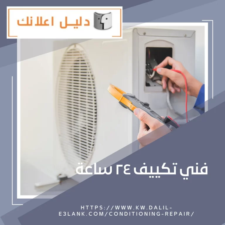 فني تكييف 24 ساعة