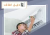 فني تكييف ٢٤ ساعة الجهراء